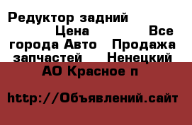 Редуктор задний Nisan Murano Z51 › Цена ­ 20 000 - Все города Авто » Продажа запчастей   . Ненецкий АО,Красное п.